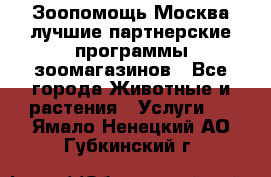 Зоопомощь.Москва лучшие партнерские программы зоомагазинов - Все города Животные и растения » Услуги   . Ямало-Ненецкий АО,Губкинский г.